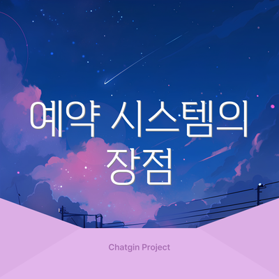 예약 시스템의 장점