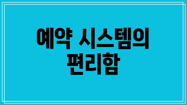 예약 시스템의 편리함