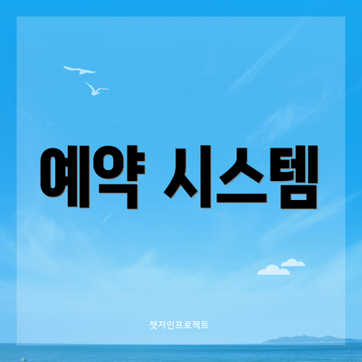 예약 시스템