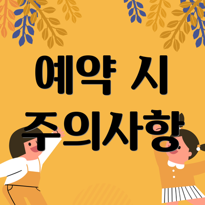 예약 시 주의사항