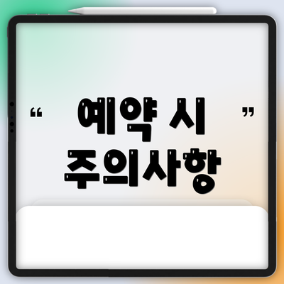 예약 시 주의사항