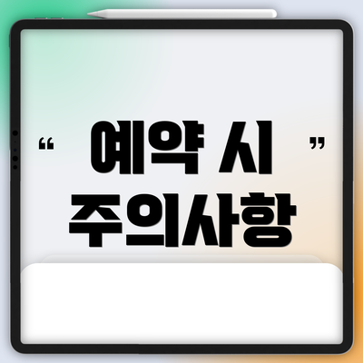 예약 시 주의사항