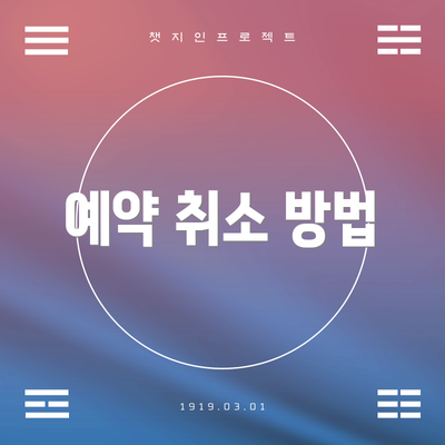 예약 취소 방법