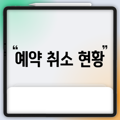 예약 취소 현황