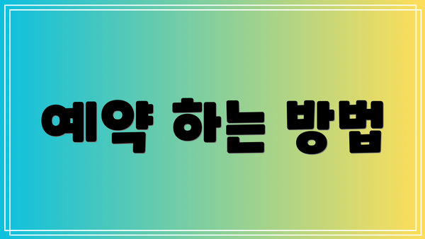예약 하는 방법
