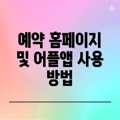 예약 홈페이지 및 어플앱 사용 방법
