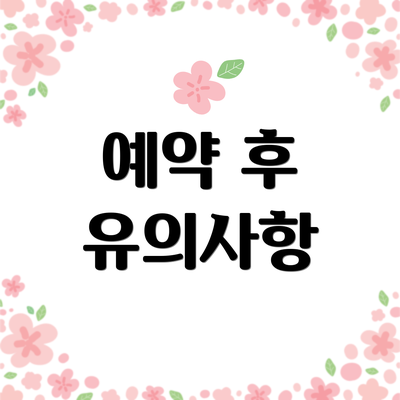예약 후 유의사항