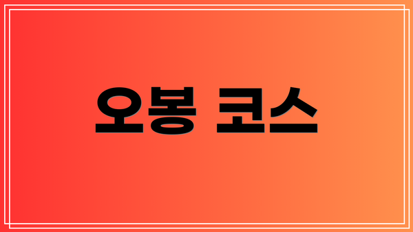 오봉 코스