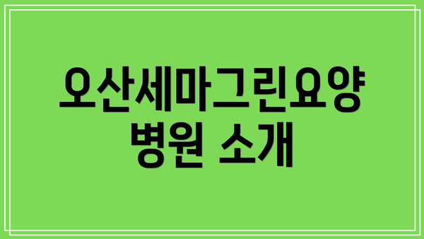 오산세마그린요양병원 소개