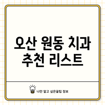 오산 원동 치과 추천 리스트