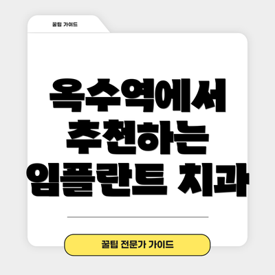 옥수역에서 추천하는 임플란트 치과