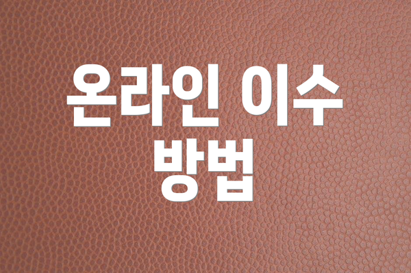 온라인 이수 방법