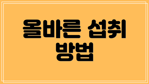 올바른 섭취 방법