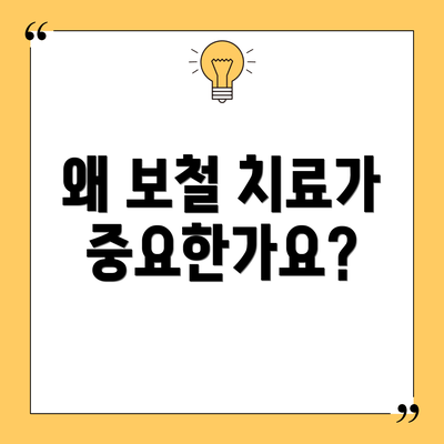 왜 보철 치료가 중요한가요?
