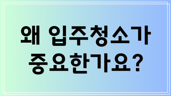 왜 입주청소가 중요한가요?