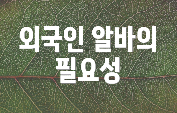 외국인 알바의 필요성
