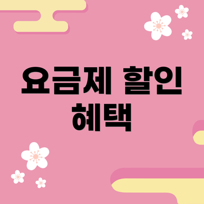 요금제 할인 혜택