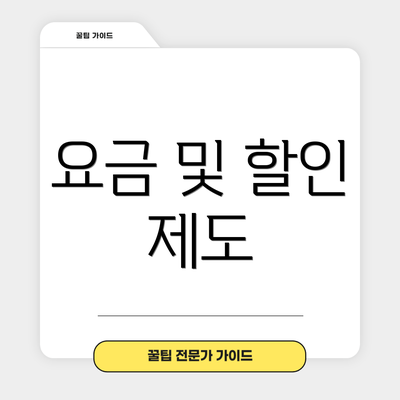 요금 및 할인 제도