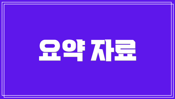 요약 자료