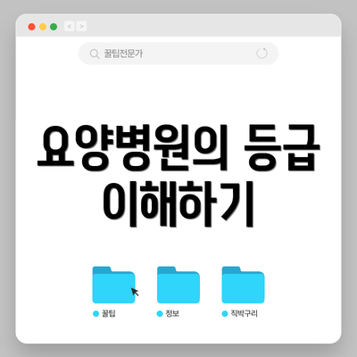 요양병원의 등급 이해하기