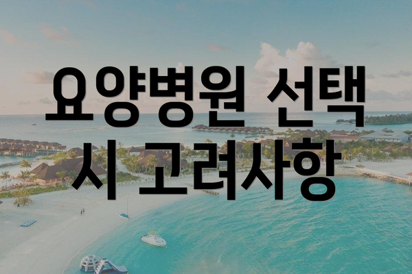 요양병원 선택 시 고려사항