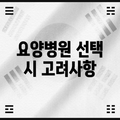요양병원 선택 시 고려사항