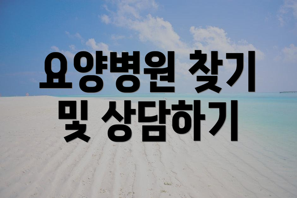 요양병원 찾기 및 상담하기