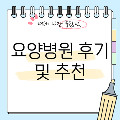 요양병원 후기 및 추천