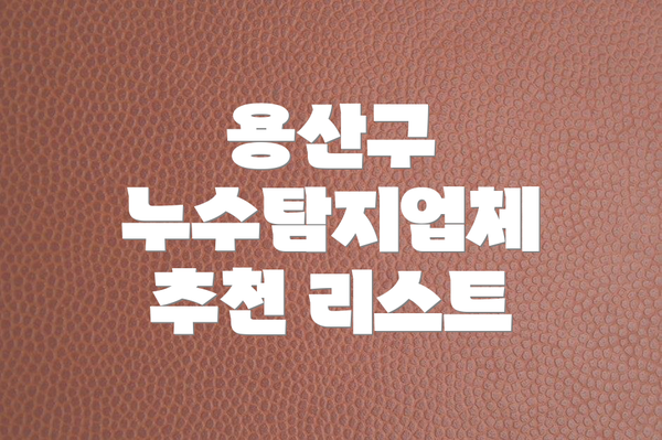용산구 누수탐지업체 추천 리스트