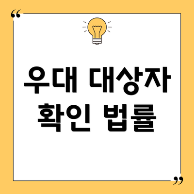 우대 대상자 확인 법률