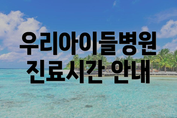 우리아이들병원 진료시간 안내