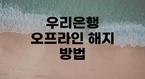 우리은행 오프라인 해지 방법