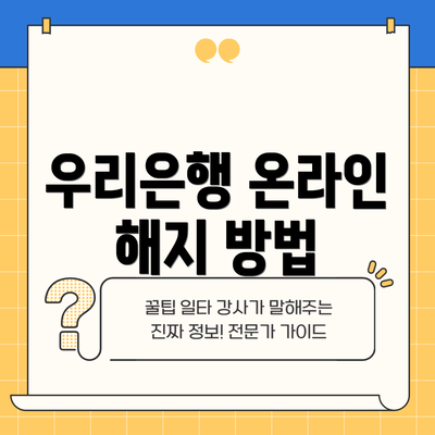 우리은행 온라인 해지 방법