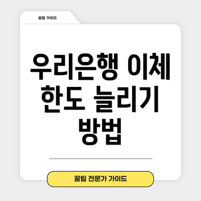 우리은행 이체 한도 늘리기 방법