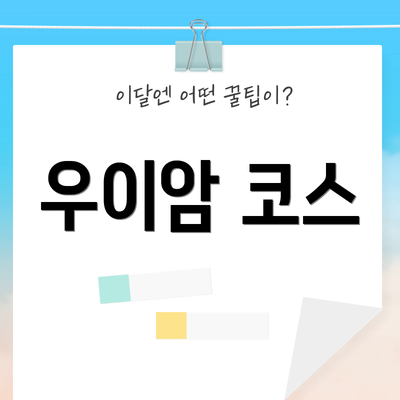 우이암 코스