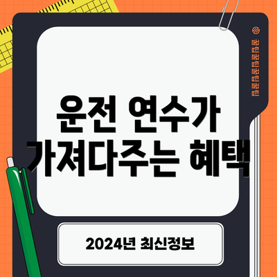 운전 연수가 가져다주는 혜택
