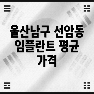 울산남구 선암동 임플란트 평균 가격