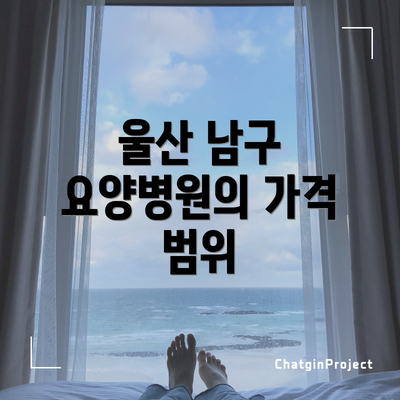 울산 남구 요양병원의 가격 범위