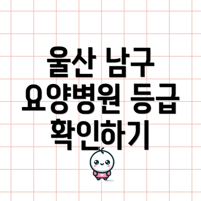 울산 남구 요양병원 등급 확인하기