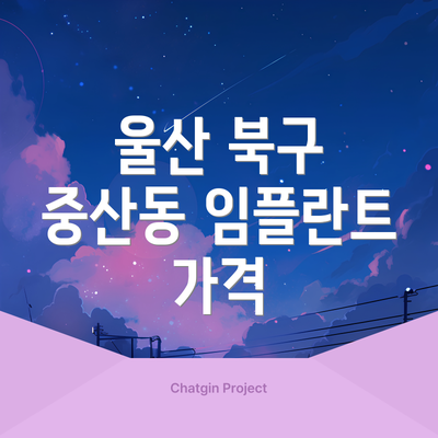 울산 북구 중산동 임플란트 가격