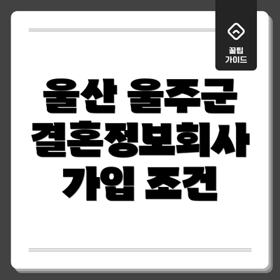울산 울주군 결혼정보회사 가입 조건