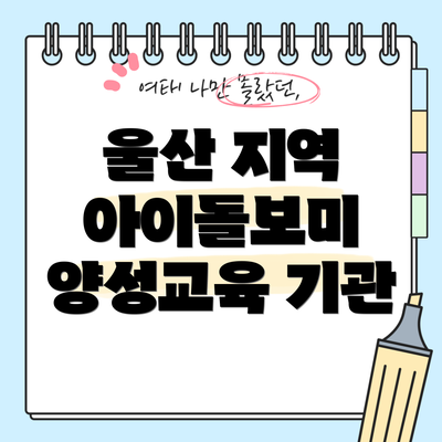 울산 지역 아이돌보미 양성교육 기관