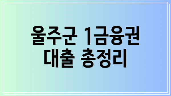울주군 1금융권 대출 총정리