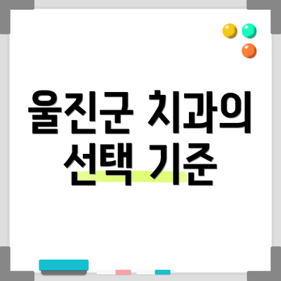 울진군 치과의 선택 기준