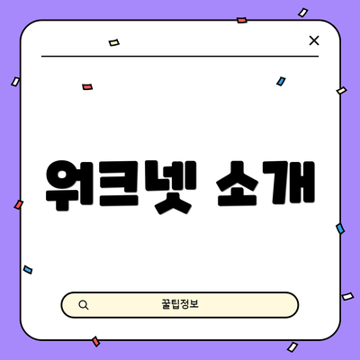 워크넷 소개