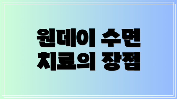 원데이 수면 치료의 장점