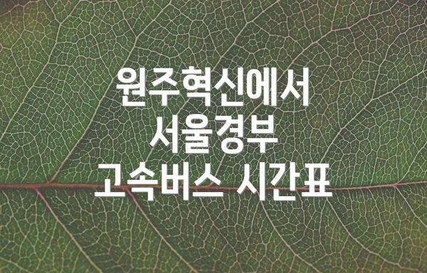 원주혁신에서 서울경부 고속버스 시간표