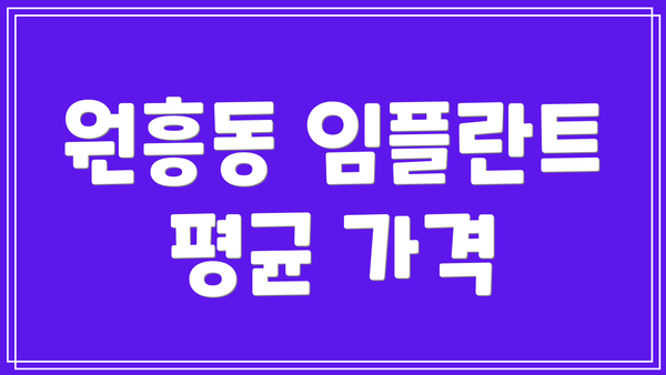 원흥동 임플란트 평균 가격