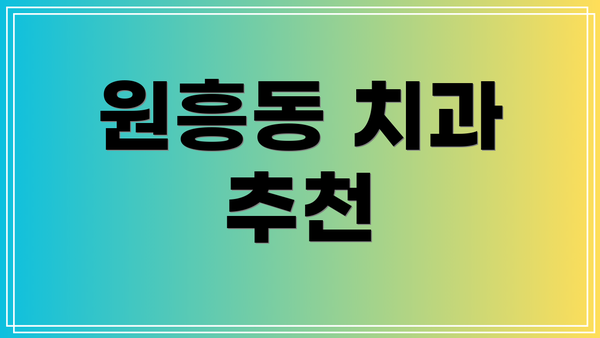 원흥동 치과 추천