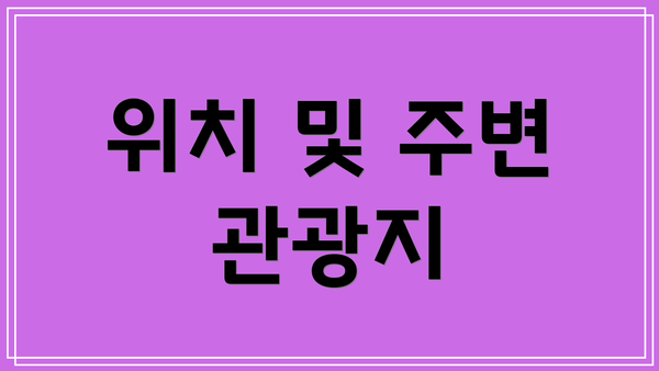 위치 및 주변 관광지